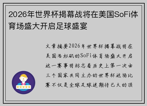 2026年世界杯揭幕战将在美国SoFi体育场盛大开启足球盛宴