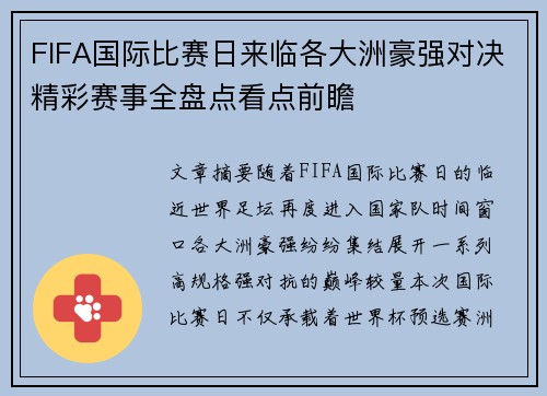 FIFA国际比赛日来临各大洲豪强对决精彩赛事全盘点看点前瞻 FIFA国际比赛日来临各大洲豪强对决精彩赛事全盘点看点前瞻