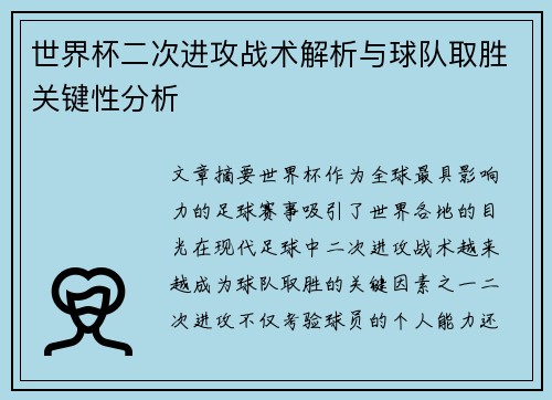 世界杯二次进攻战术解析与球队取胜关键性分析