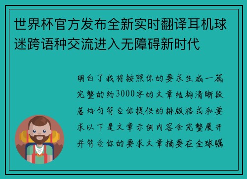 世界杯官方发布全新实时翻译耳机球迷跨语种交流进入无障碍新时代 世界杯官方发布全新实时翻译耳机球迷跨语种交流进入无障碍新时代