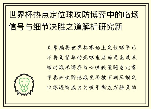 世界杯热点定位球攻防博弈中的临场信号与细节决胜之道解析研究新 世界杯热点定位球攻防博弈中的临场信号与细节决胜之道解析研究新