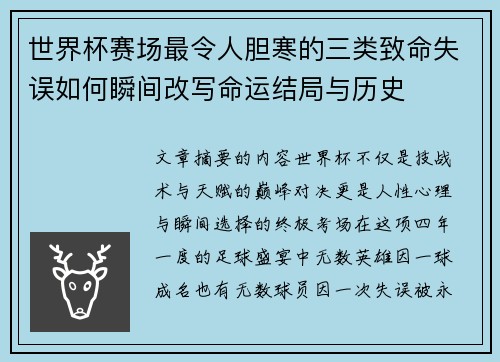 世界杯赛场最令人胆寒的三类致命失误如何瞬间改写命运结局与历史