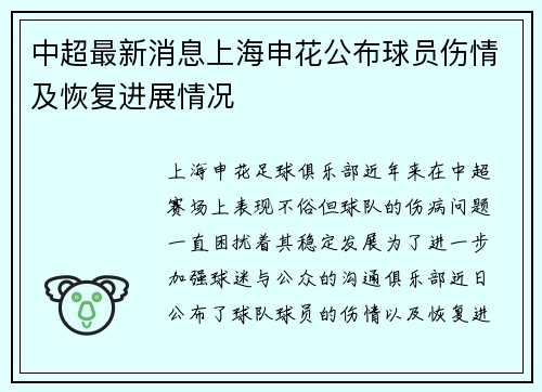 中超最新消息上海申花公布球员伤情及恢复进展情况