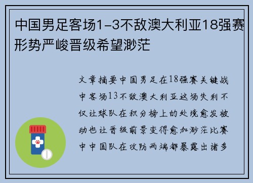 中国男足客场1-3不敌澳大利亚18强赛形势严峻晋级希望渺茫