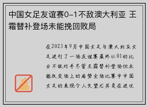 中国女足友谊赛0-1不敌澳大利亚 王霜替补登场未能挽回败局