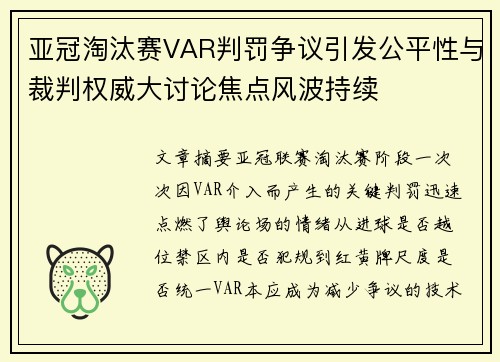 亚冠淘汰赛VAR判罚争议引发公平性与裁判权威大讨论焦点风波持续