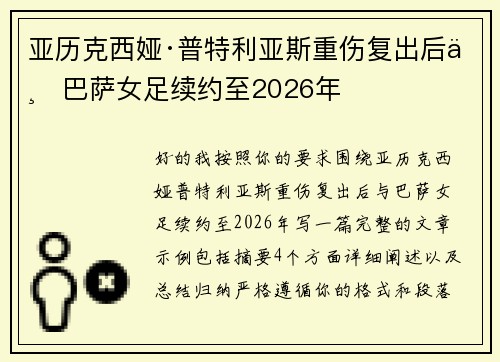 亚历克西娅·普特利亚斯重伤复出后与巴萨女足续约至2026年