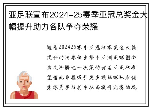 亚足联宣布2024-25赛季亚冠总奖金大幅提升助力各队争夺荣耀 亚足联宣布2024-25赛季亚冠总奖金大幅提升助力各队争夺荣耀
