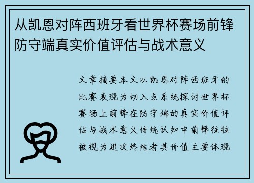 从凯恩对阵西班牙看世界杯赛场前锋防守端真实价值评估与战术意义