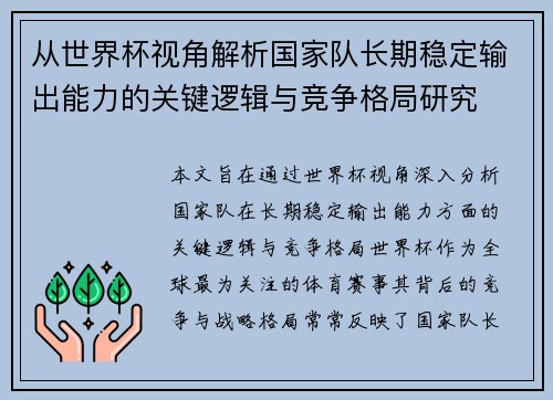从世界杯视角解析国家队长期稳定输出能力的关键逻辑与竞争格局研究