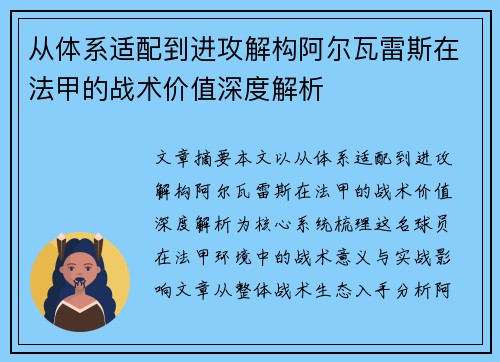 从体系适配到进攻解构阿尔瓦雷斯在法甲的战术价值深度解析