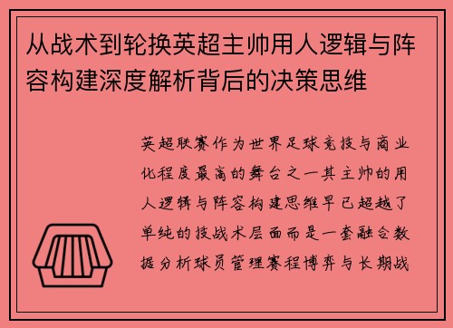 从战术到轮换英超主帅用人逻辑与阵容构建深度解析背后的决策思维 从战术到轮换英超主帅用人逻辑与阵容构建深度解析背后的决策思维
