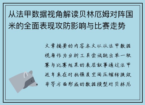 从法甲数据视角解读贝林厄姆对阵国米的全面表现攻防影响与比赛走势