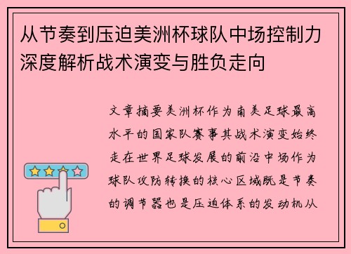 从节奏到压迫美洲杯球队中场控制力深度解析战术演变与胜负走向 从节奏到压迫美洲杯球队中场控制力深度解析战术演变与胜负走向