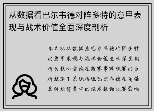 从数据看巴尔韦德对阵多特的意甲表现与战术价值全面深度剖析