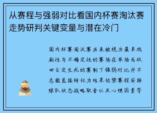 从赛程与强弱对比看国内杯赛淘汰赛走势研判关键变量与潜在冷门