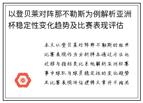 以登贝莱对阵那不勒斯为例解析亚洲杯稳定性变化趋势及比赛表现评估 以登贝莱对阵那不勒斯为例解析亚洲杯稳定性变化趋势及比赛表现评估