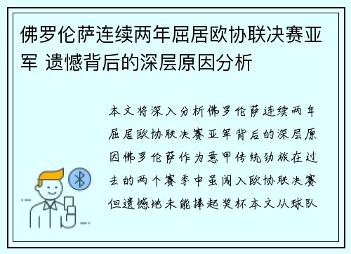 佛罗伦萨连续两年屈居欧协联决赛亚军 遗憾背后的深层原因分析