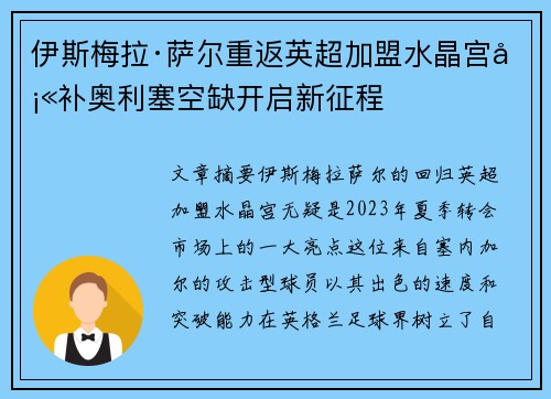 伊斯梅拉·萨尔重返英超加盟水晶宫填补奥利塞空缺开启新征程 伊斯梅拉·萨尔重返英超加盟水晶宫填补奥利塞空缺开启新征程
