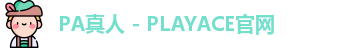 PA真人